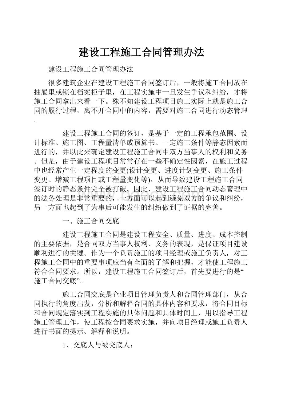 建设工程施工合同管理办法.docx