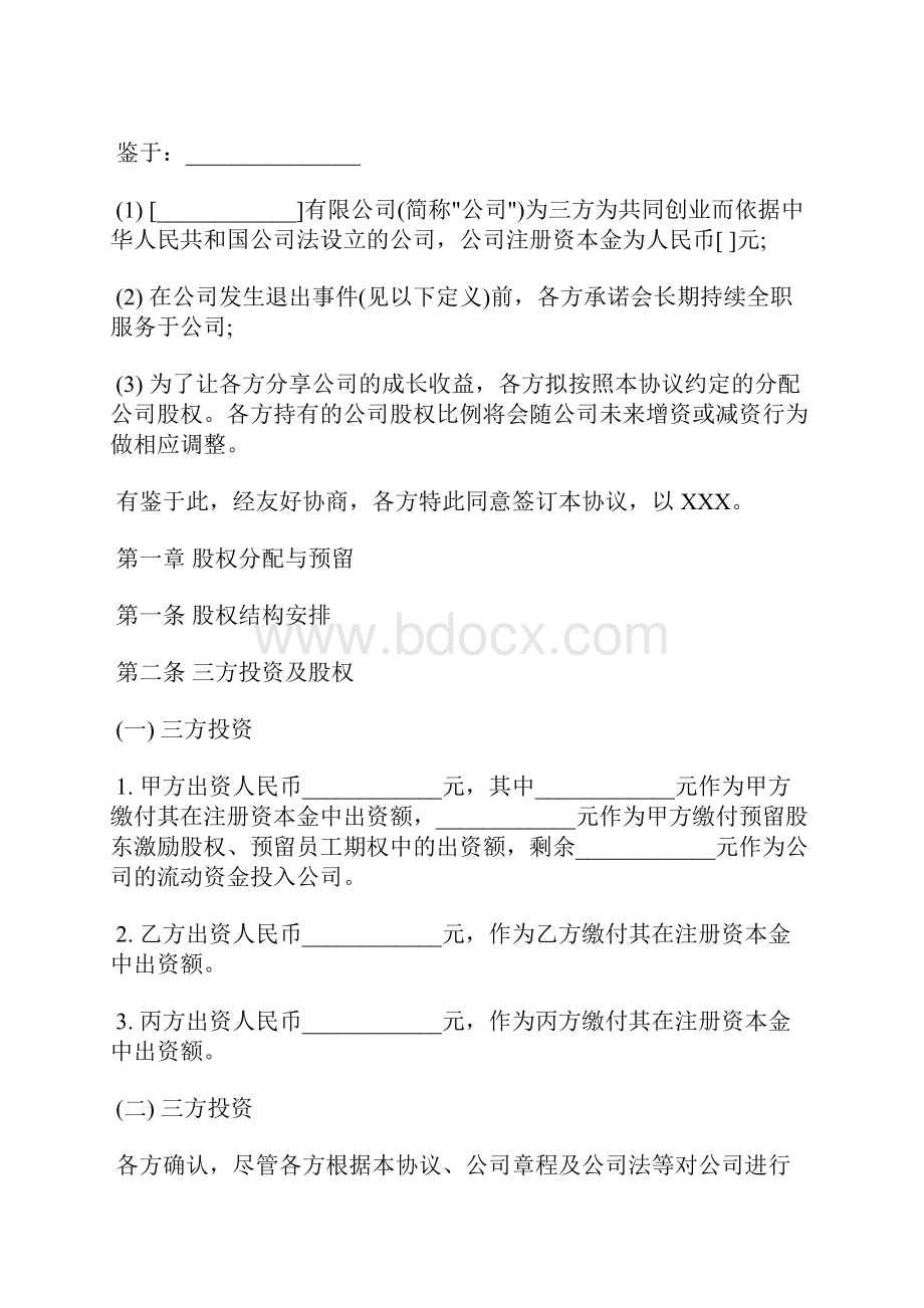 合伙人限制性股权协议模板参考版本标准版.docx_第2页