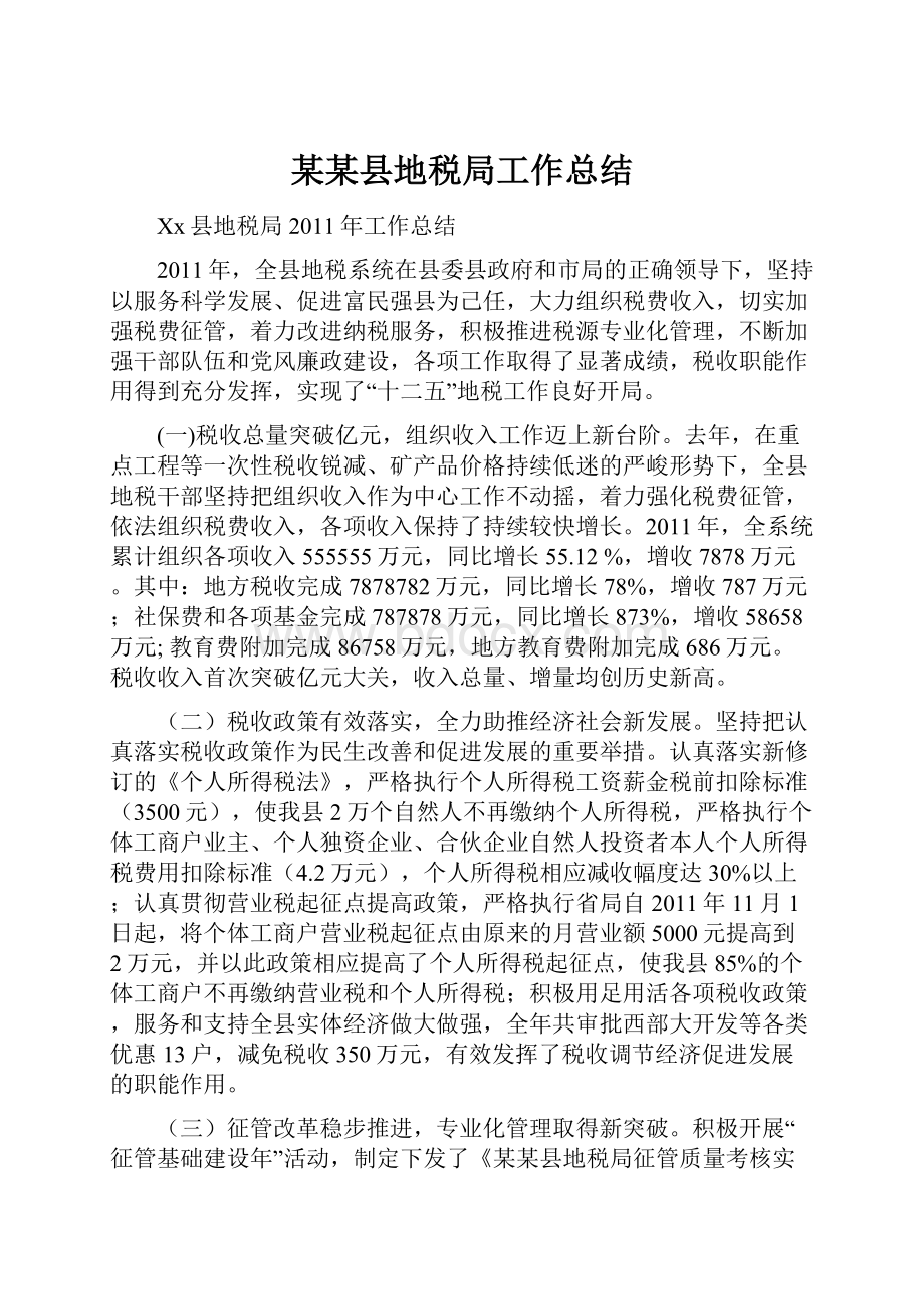 某某县地税局工作总结Word格式文档下载.docx