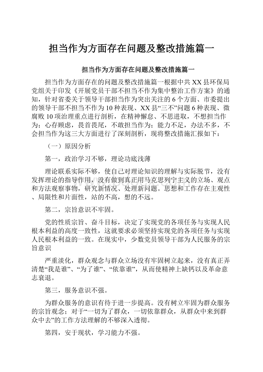 担当作为方面存在问题及整改措施篇一.docx_第1页