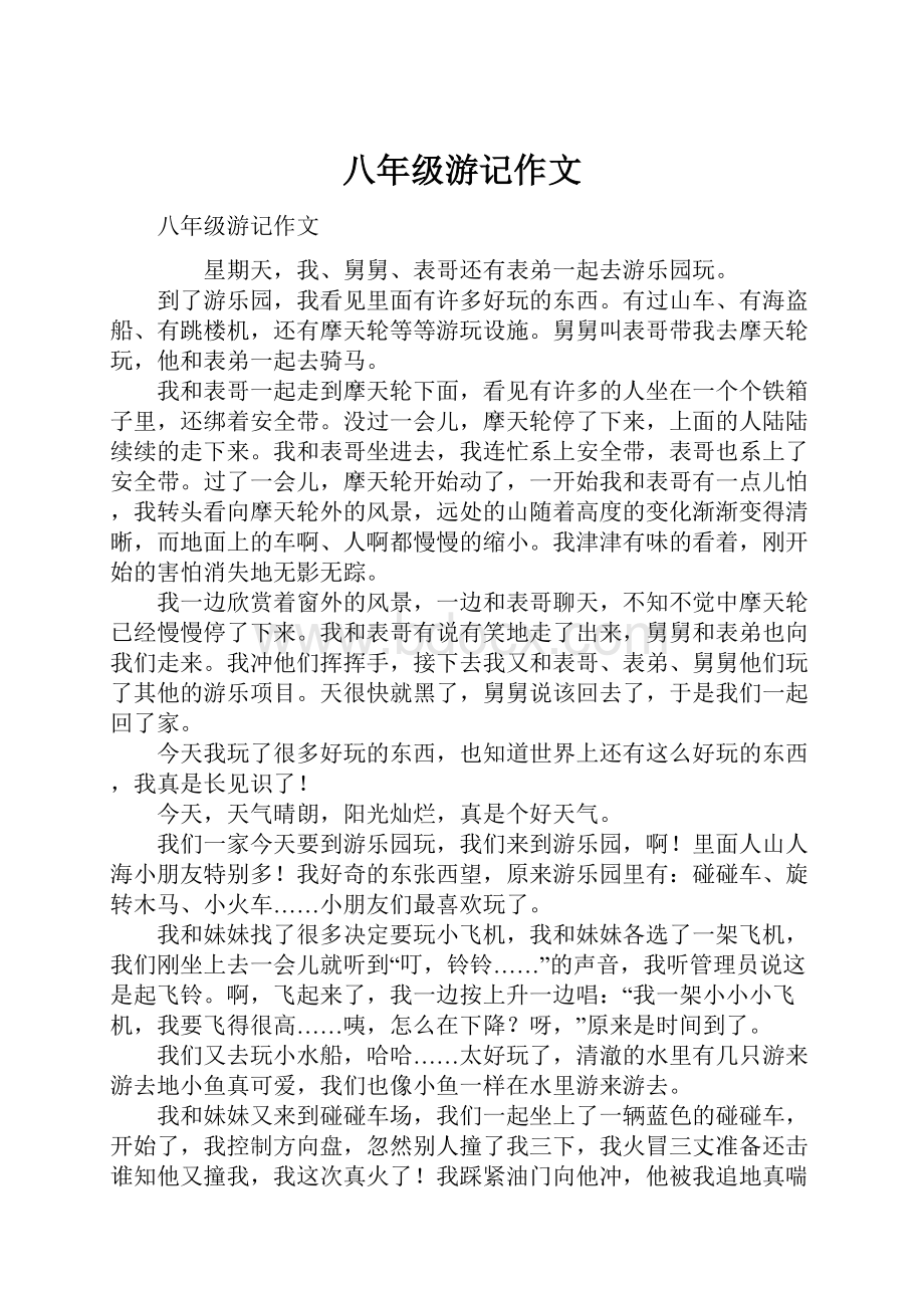 八年级游记作文Word格式.docx