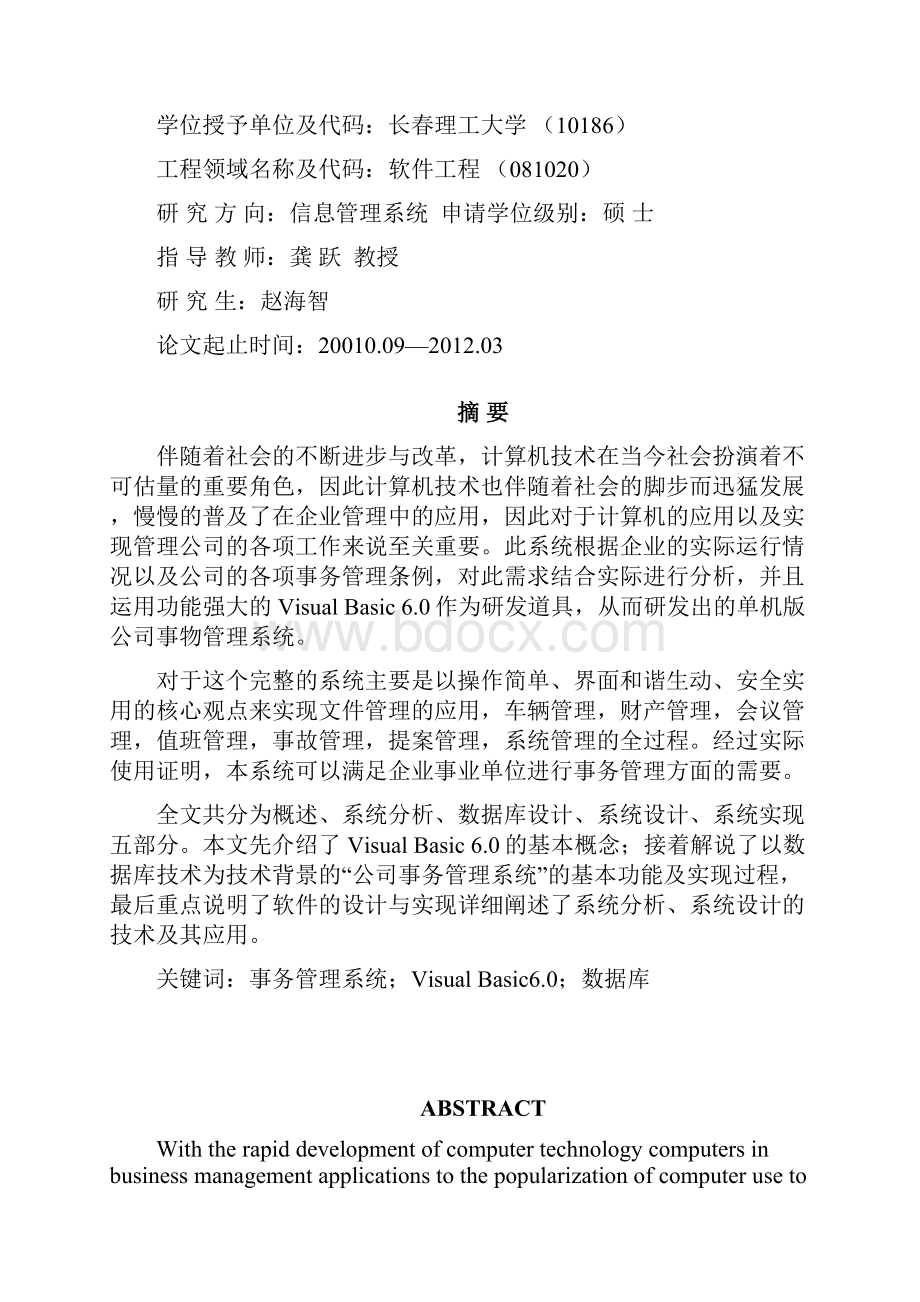 基于VB的企业事务管理系统的设计与实.docx_第2页