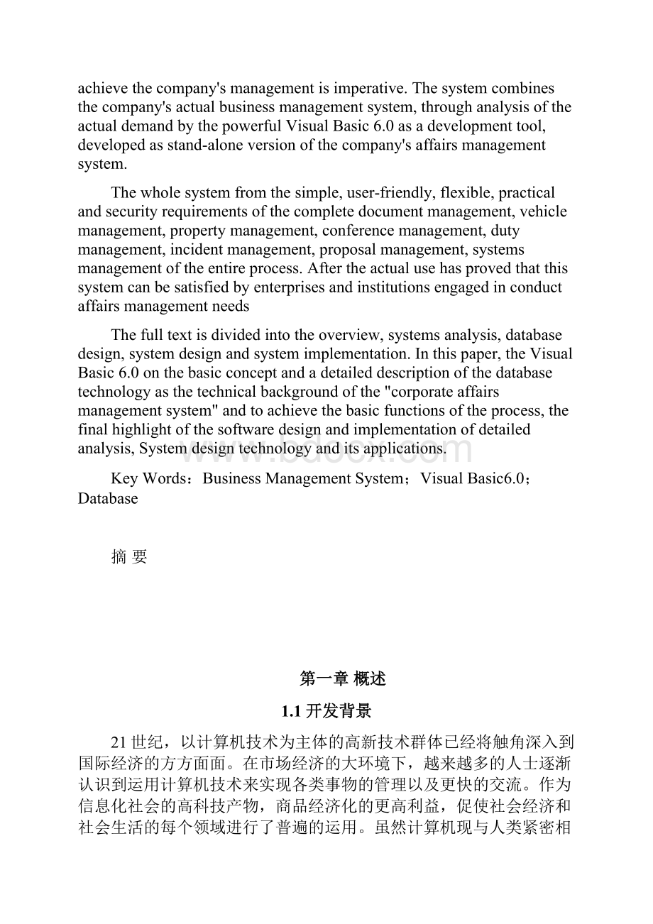 基于VB的企业事务管理系统的设计与实.docx_第3页