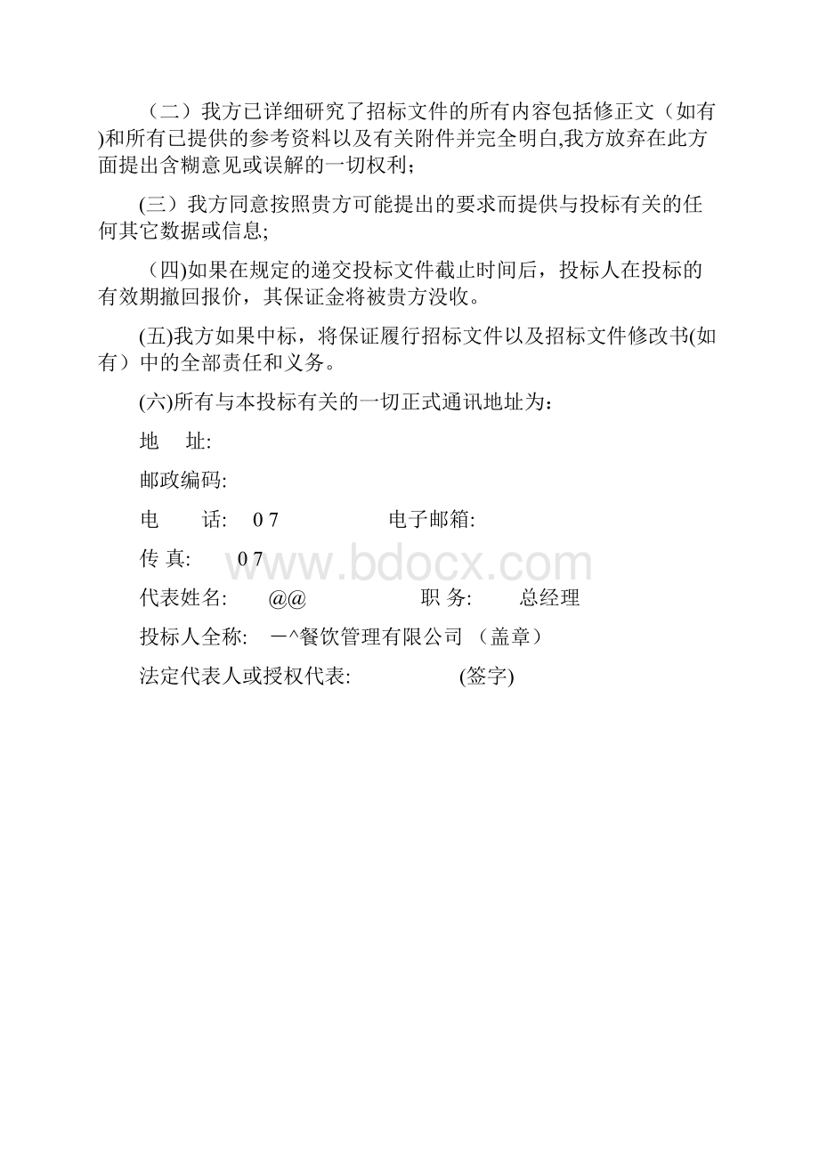 食堂投标书Word格式文档下载.docx_第2页