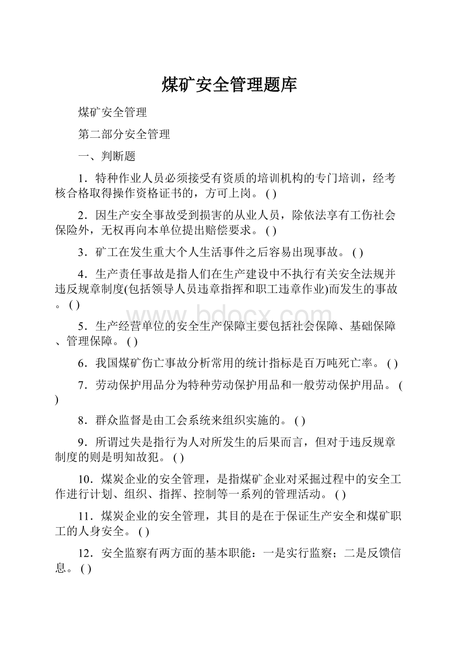 煤矿安全管理题库Word下载.docx