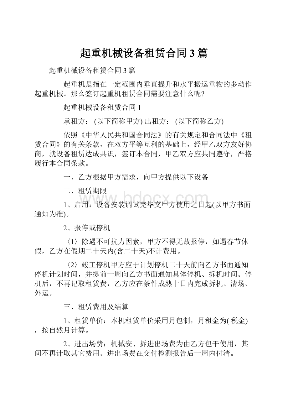 起重机械设备租赁合同3篇.docx