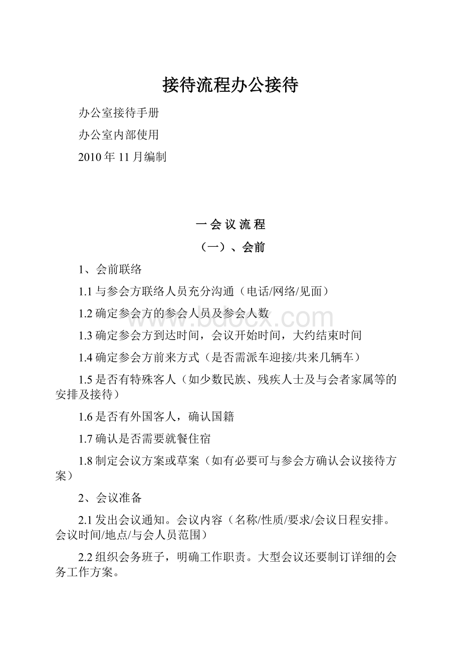 接待流程办公接待.docx