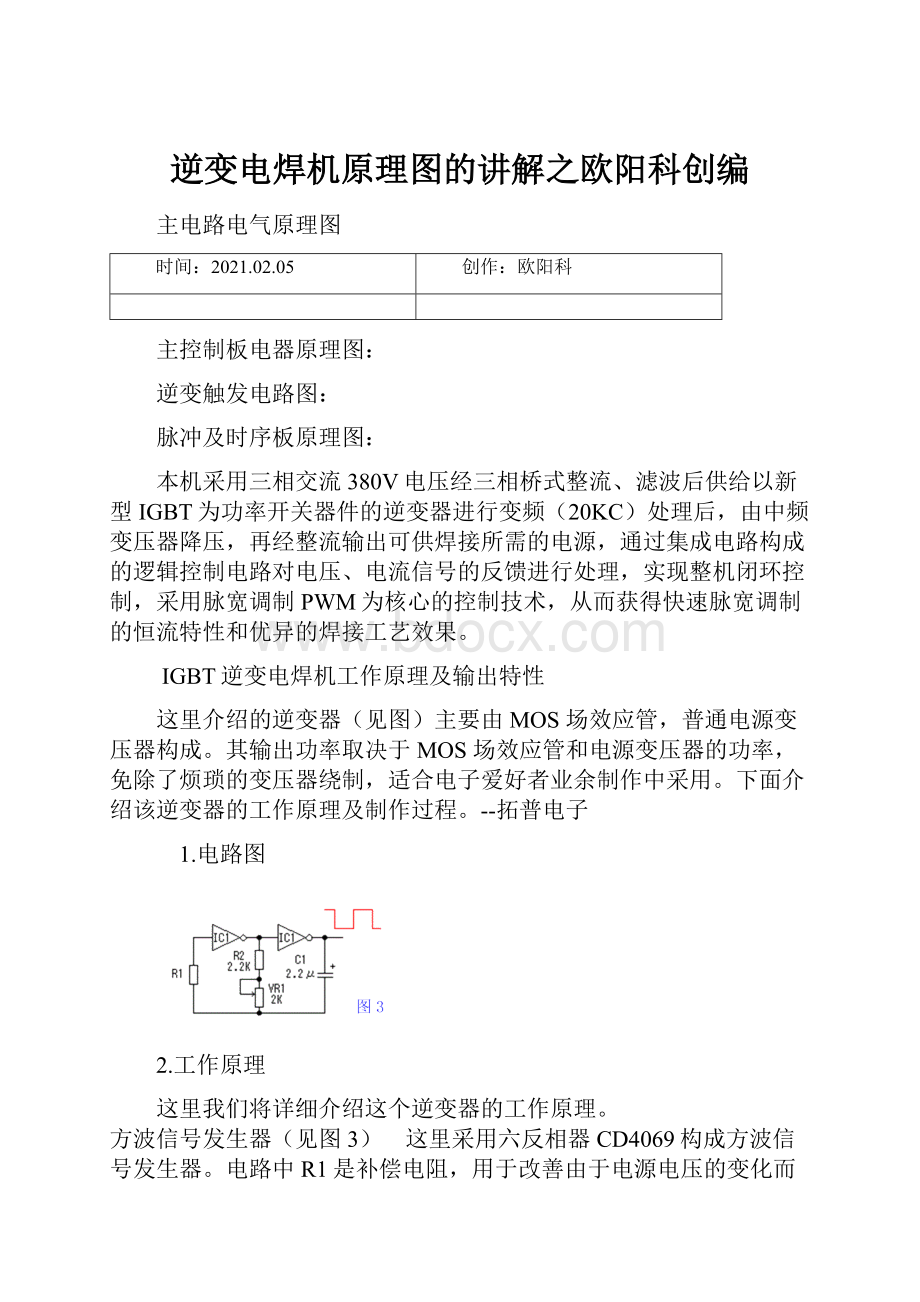 逆变电焊机原理图的讲解之欧阳科创编.docx_第1页