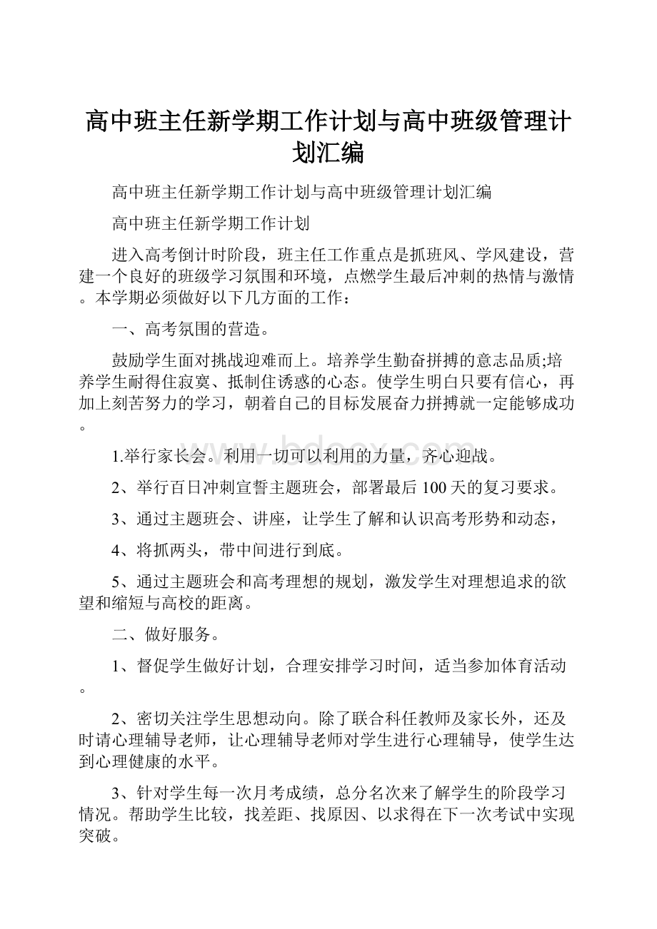 高中班主任新学期工作计划与高中班级管理计划汇编.docx