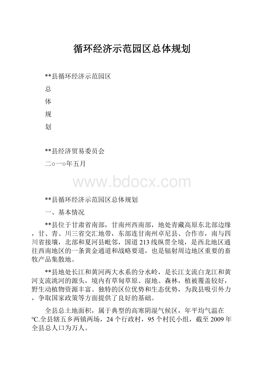 循环经济示范园区总体规划Word文档格式.docx_第1页