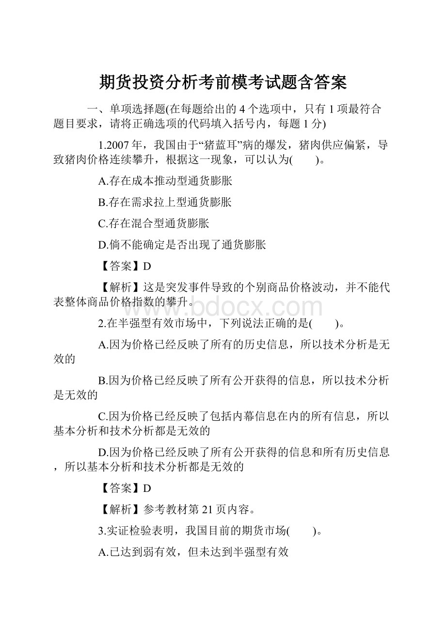 期货投资分析考前模考试题含答案.docx