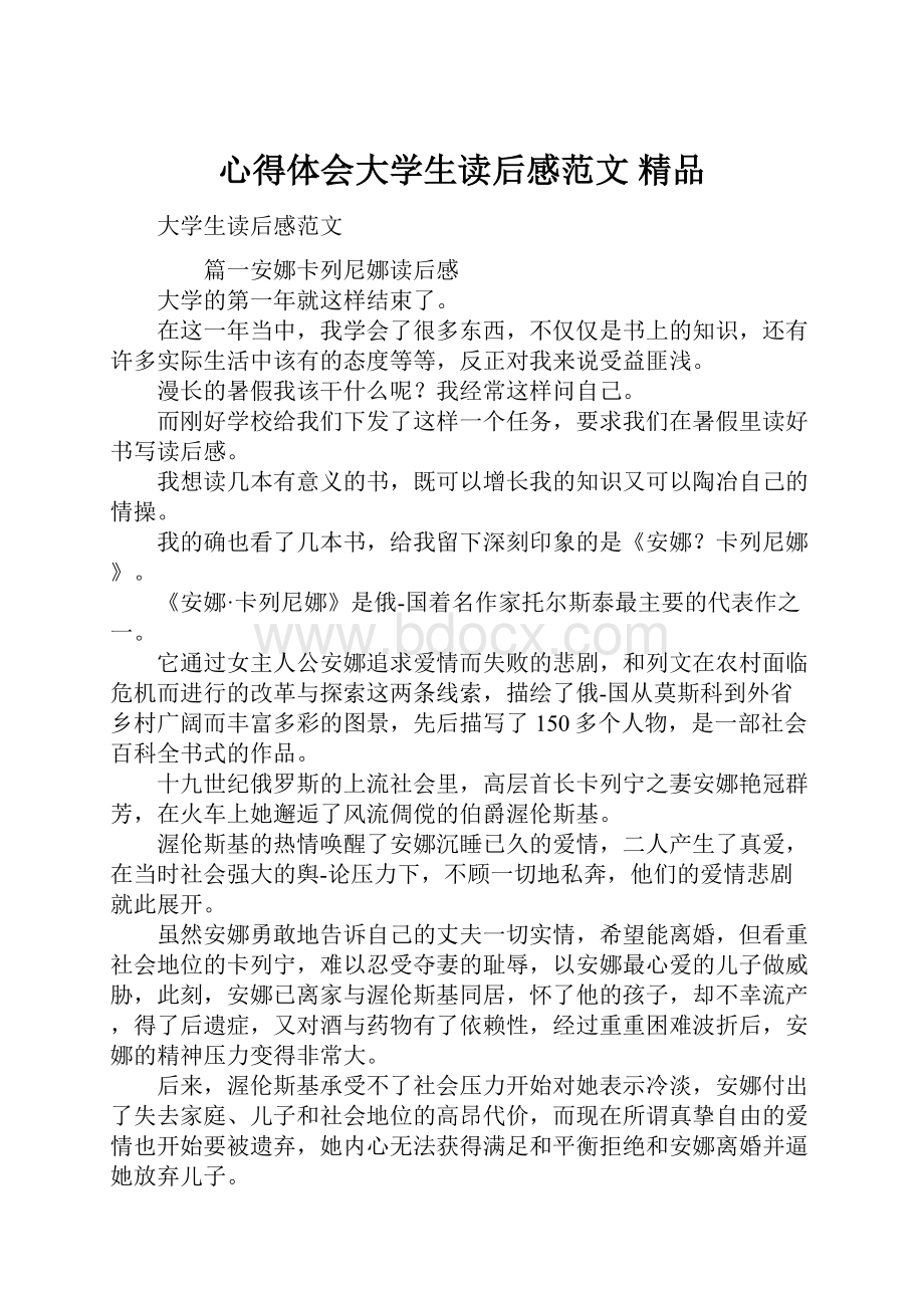 心得体会大学生读后感范文 精品文档格式.docx_第1页