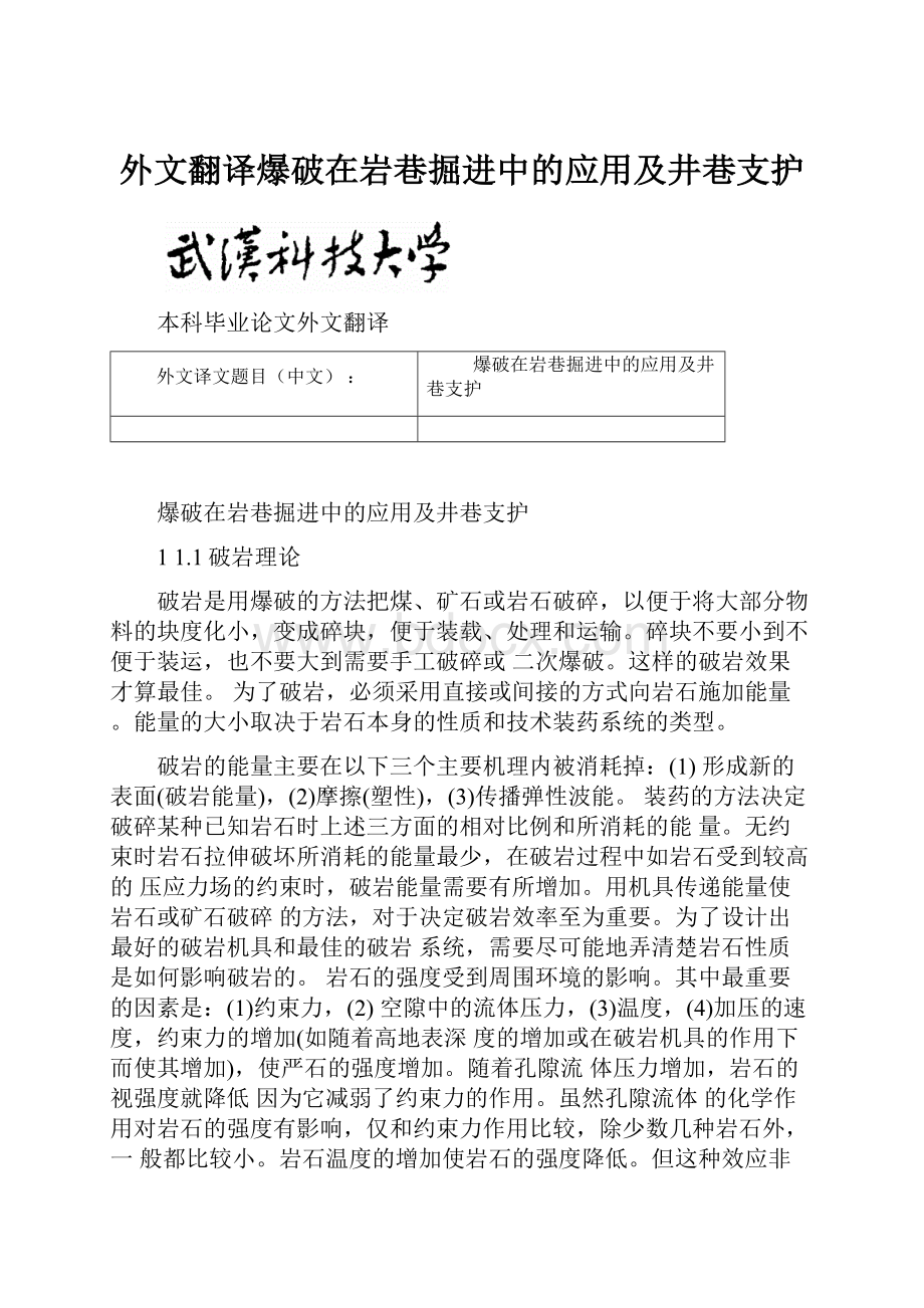 外文翻译爆破在岩巷掘进中的应用及井巷支护.docx_第1页