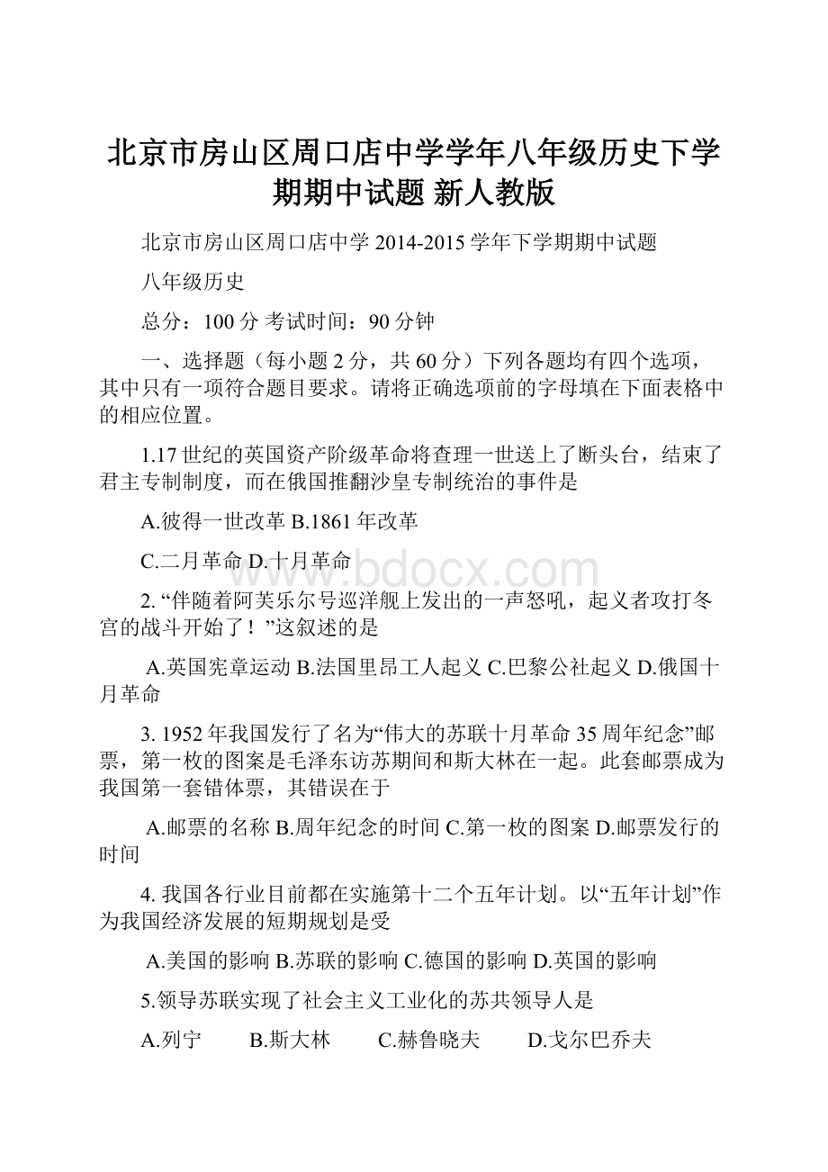 北京市房山区周口店中学学年八年级历史下学期期中试题 新人教版文档格式.docx_第1页