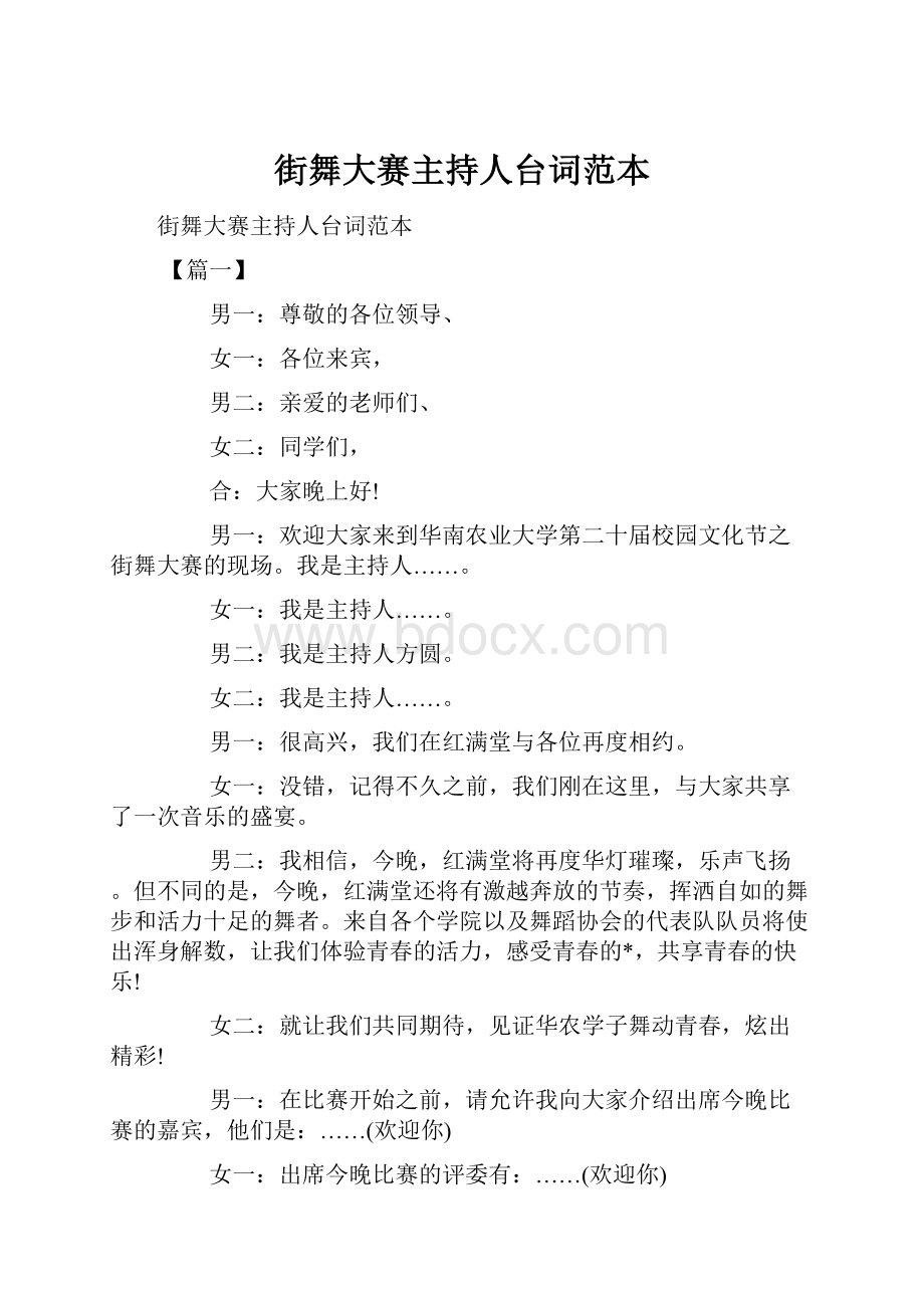 街舞大赛主持人台词范本Word下载.docx