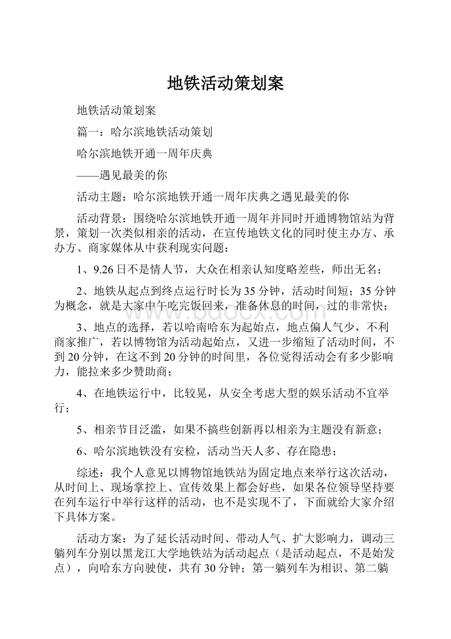 地铁活动策划案文档格式.docx