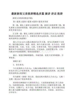 最新新郎父亲致辞精选多篇 演讲 讲话 致辞.docx