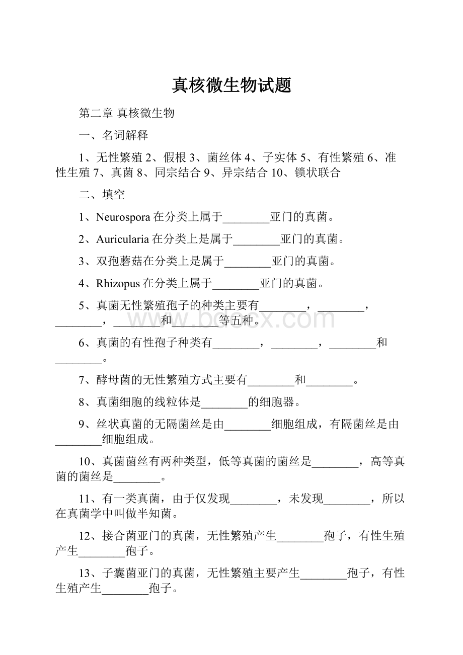 真核微生物试题文档格式.docx_第1页