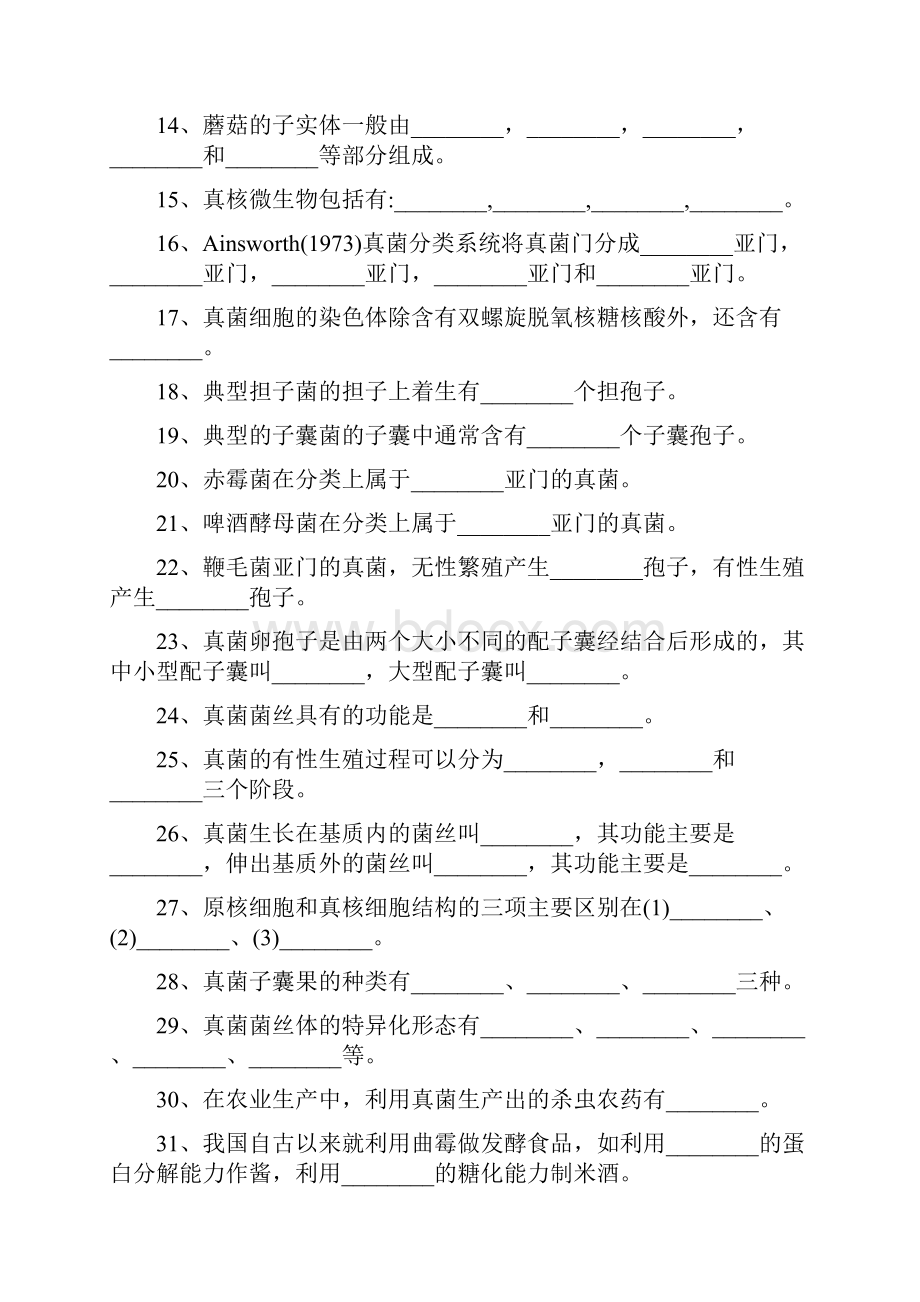 真核微生物试题.docx_第2页