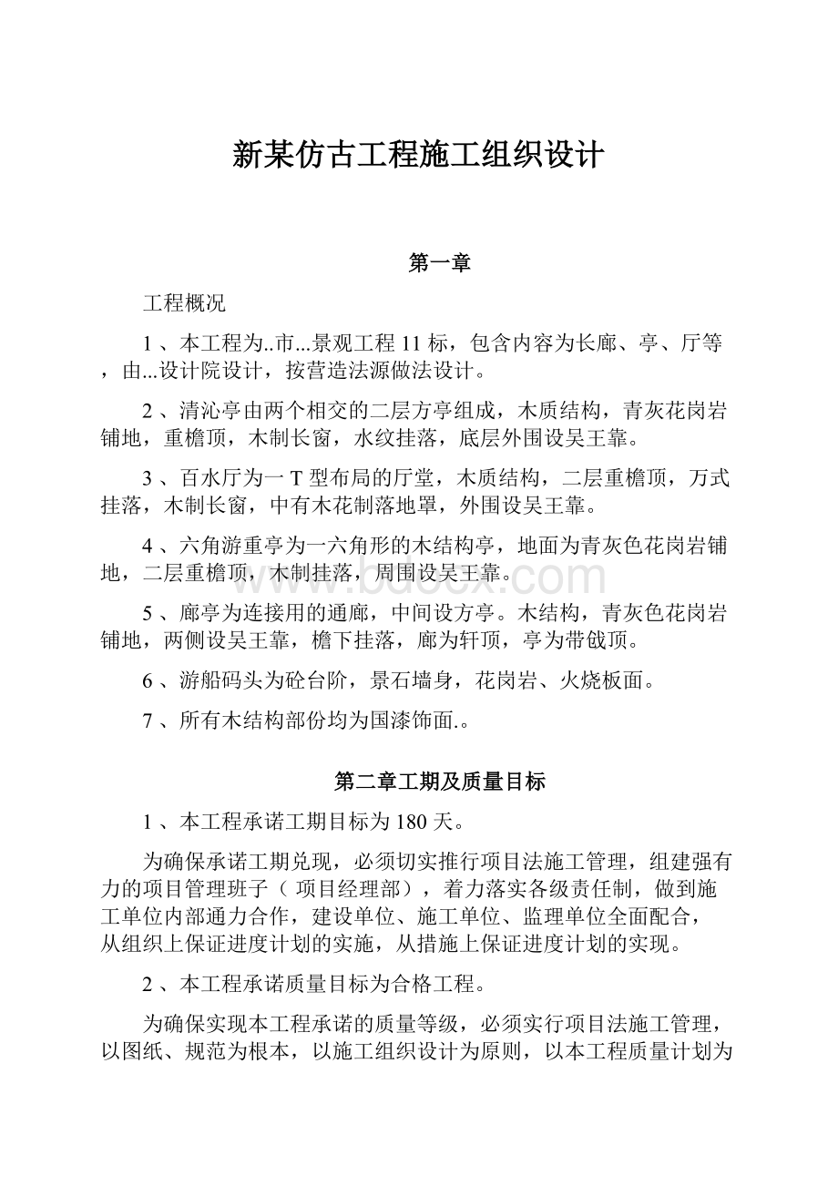 新某仿古工程施工组织设计.docx_第1页