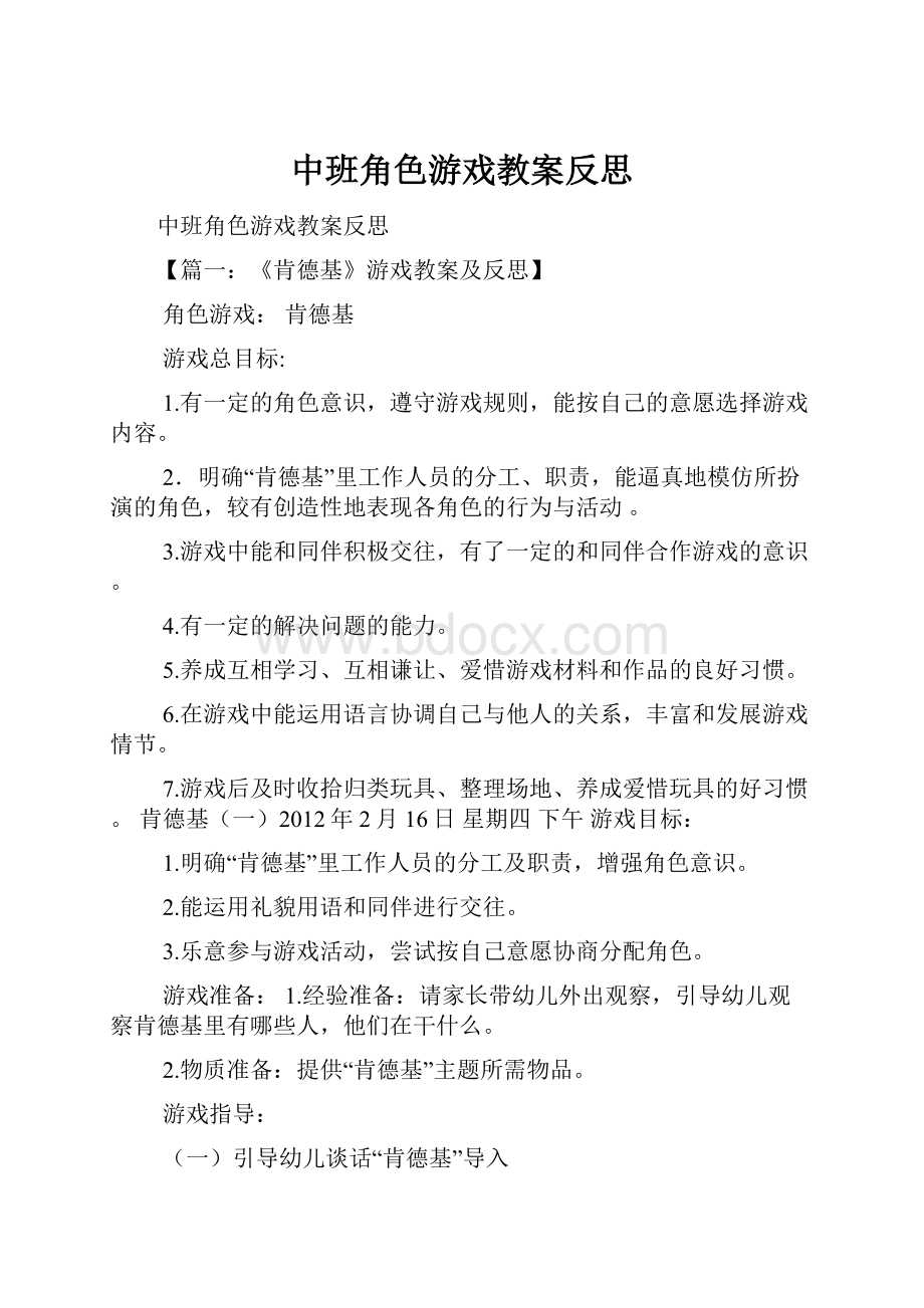 中班角色游戏教案反思Word文档下载推荐.docx