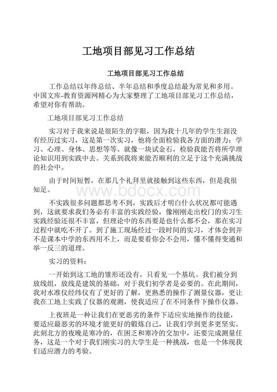 工地项目部见习工作总结Word格式文档下载.docx_第1页