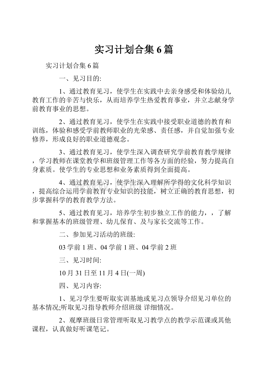 实习计划合集6篇Word下载.docx_第1页