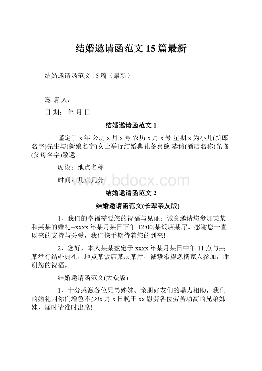 结婚邀请函范文15篇最新.docx