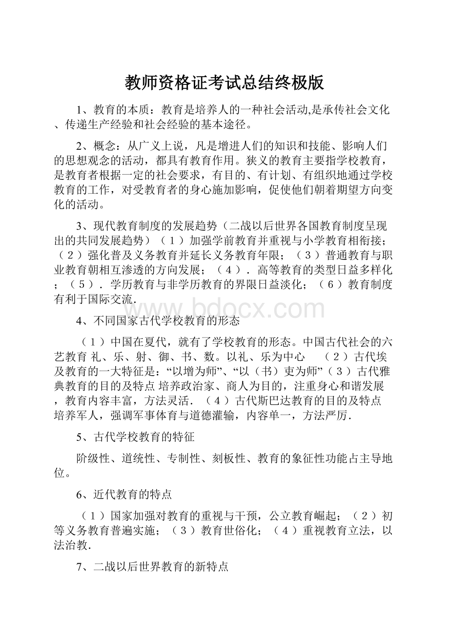 教师资格证考试总结终极版.docx_第1页