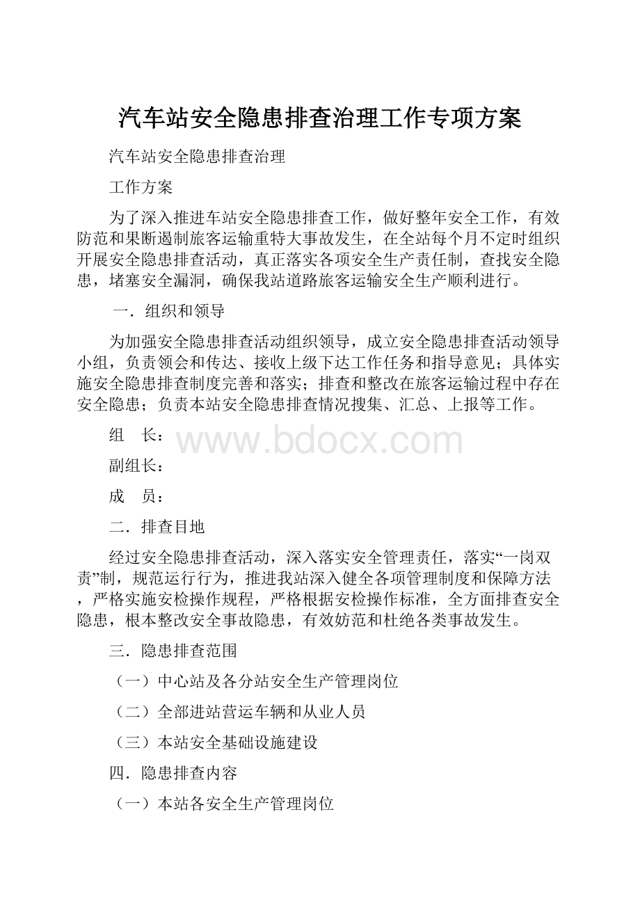 汽车站安全隐患排查治理工作专项方案.docx_第1页