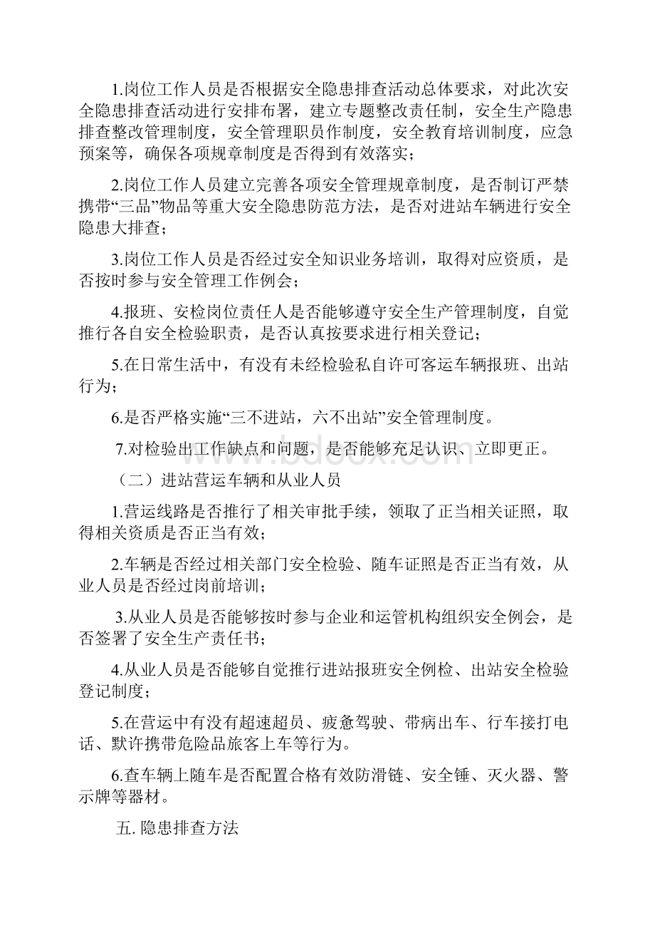 汽车站安全隐患排查治理工作专项方案.docx_第2页