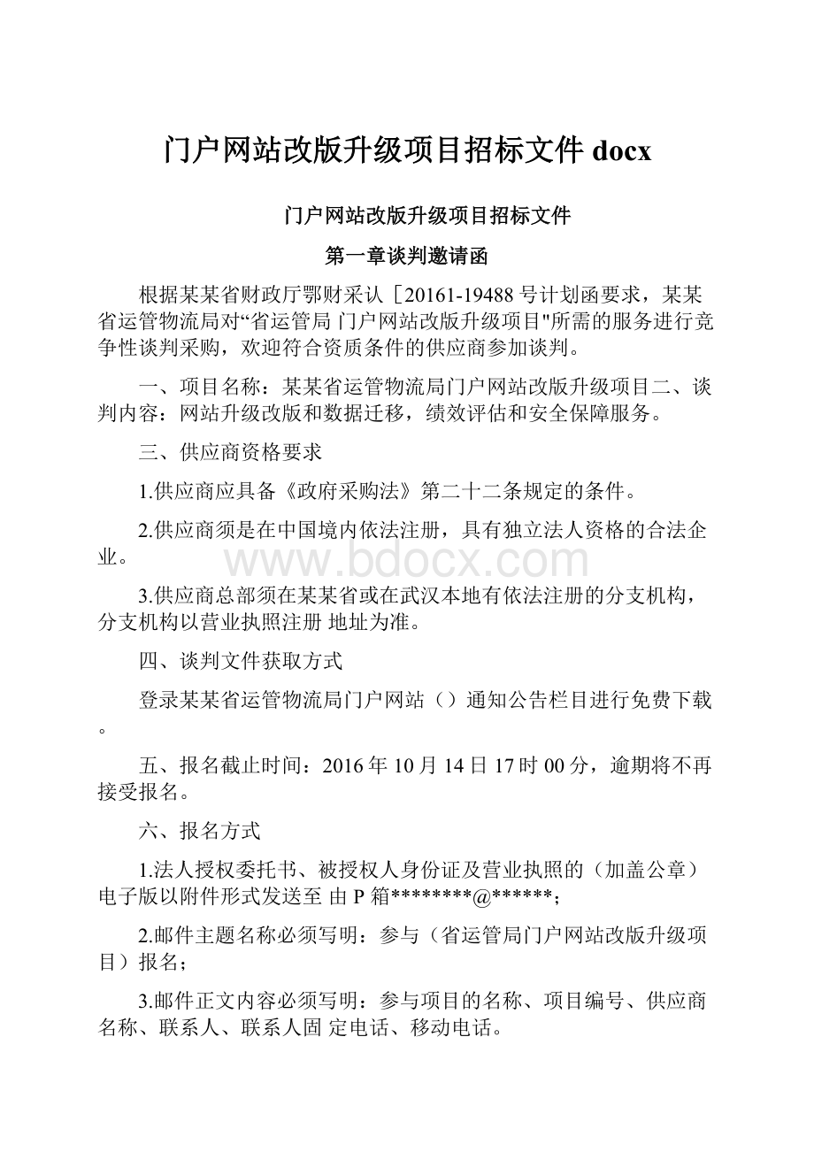 门户网站改版升级项目招标文件docx.docx