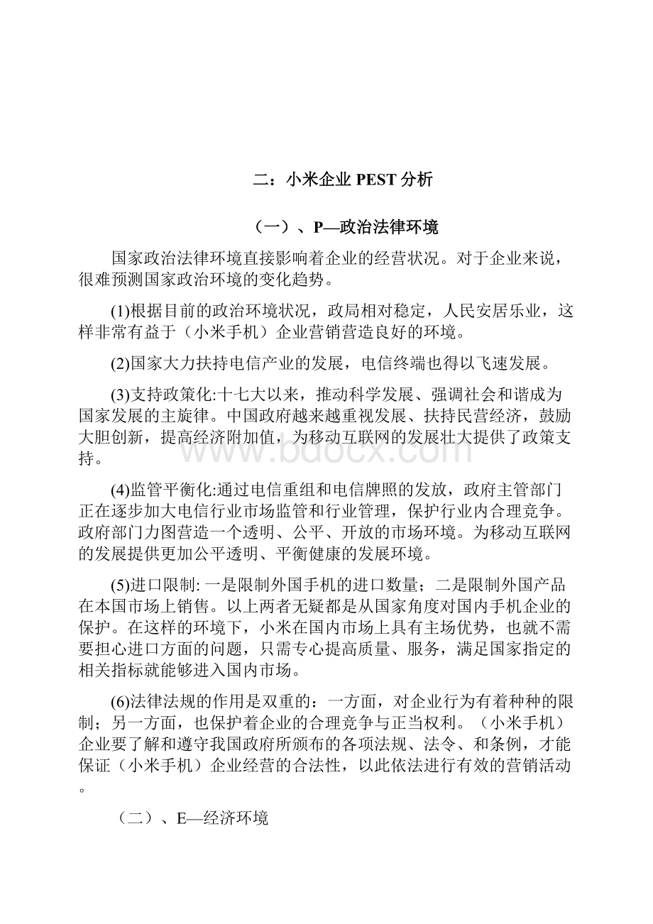 小米企业战略分析范文Word格式.docx_第3页