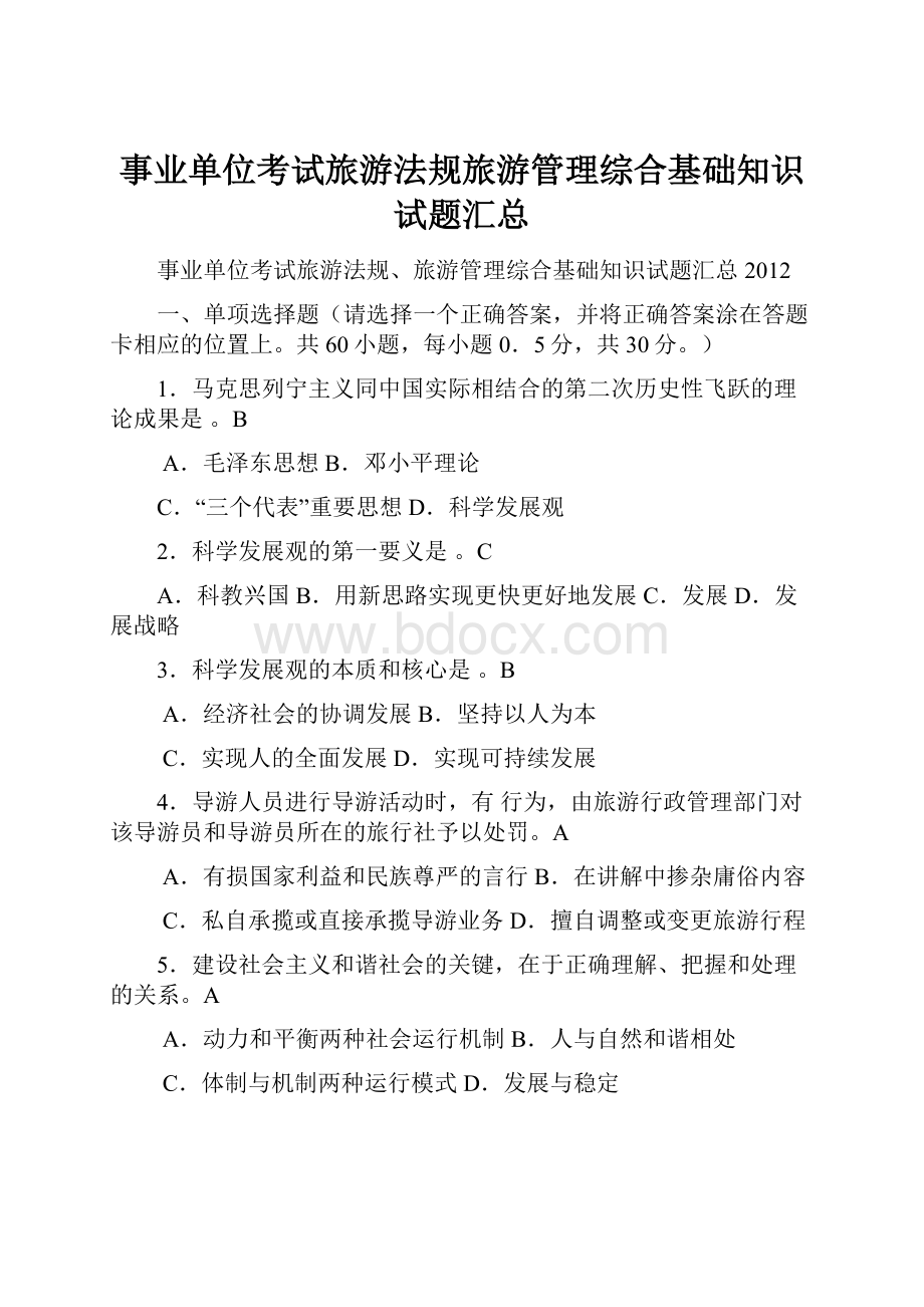 事业单位考试旅游法规旅游管理综合基础知识试题汇总Word文档下载推荐.docx