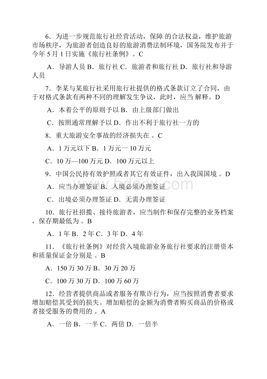 事业单位考试旅游法规旅游管理综合基础知识试题汇总.docx_第2页