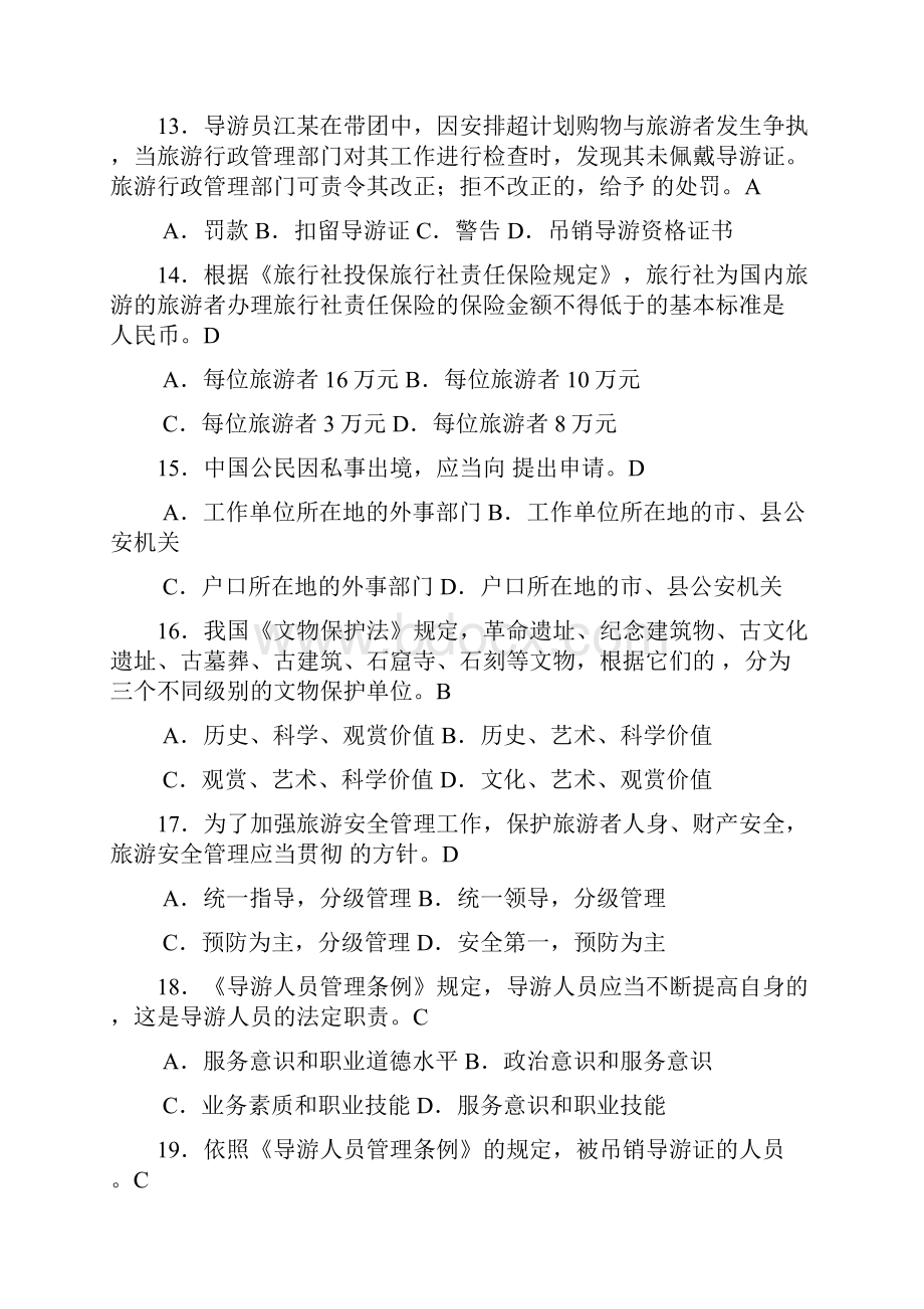 事业单位考试旅游法规旅游管理综合基础知识试题汇总.docx_第3页