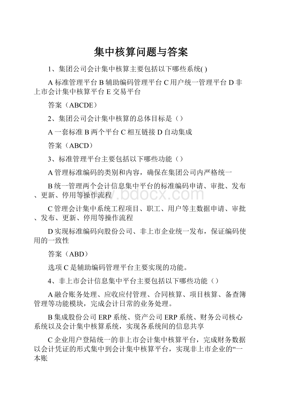 集中核算问题与答案Word文档下载推荐.docx