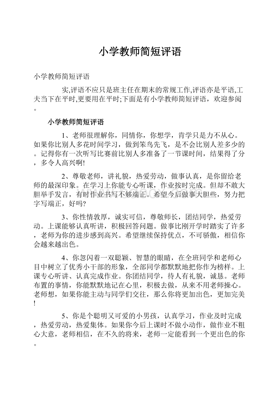 小学教师简短评语Word文件下载.docx_第1页