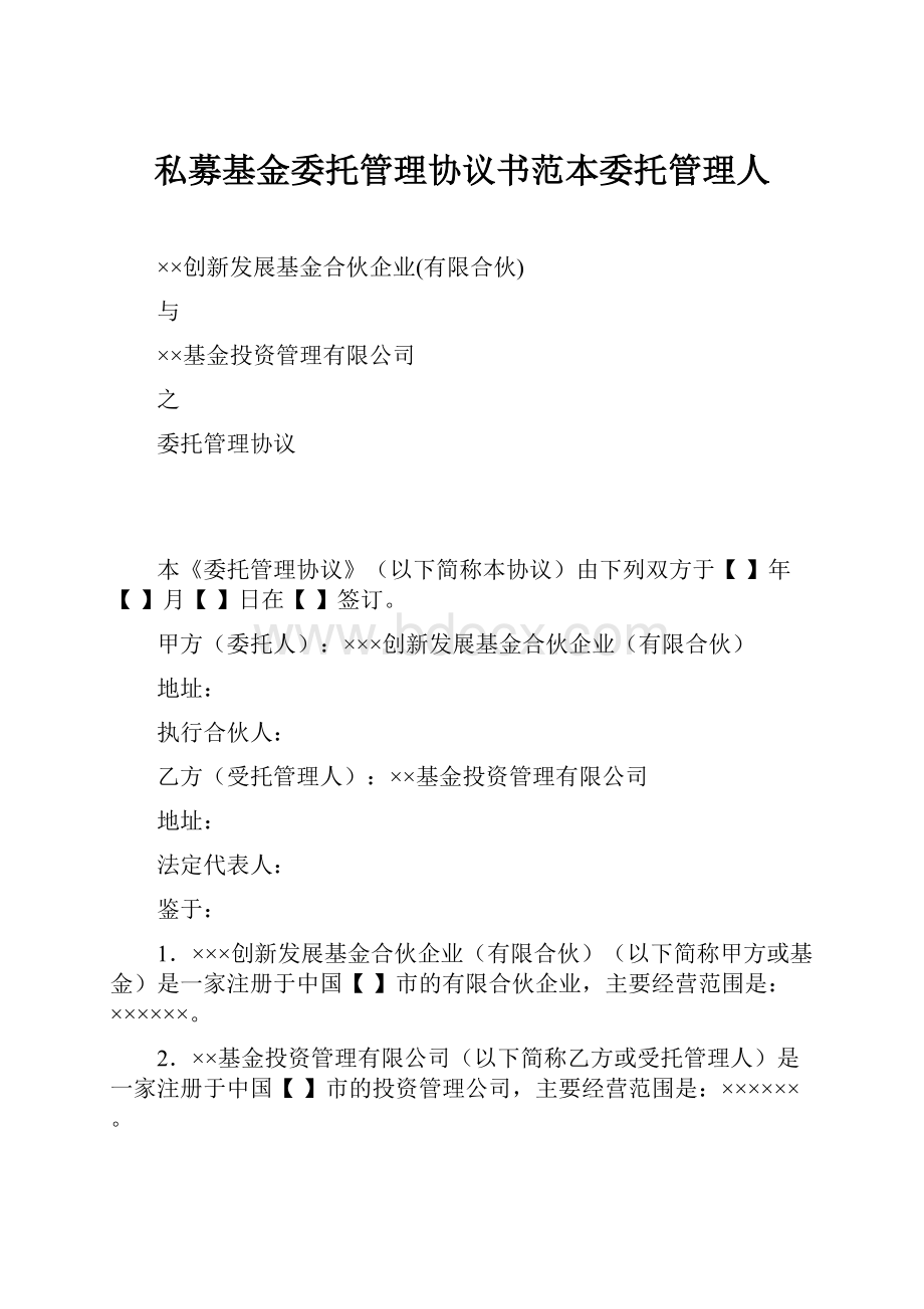 私募基金委托管理协议书范本委托管理人Word文档下载推荐.docx_第1页