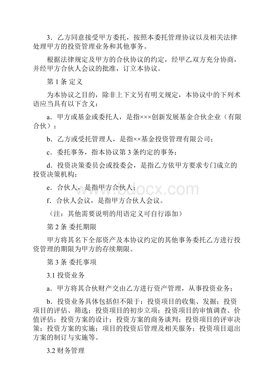 私募基金委托管理协议书范本委托管理人.docx_第2页