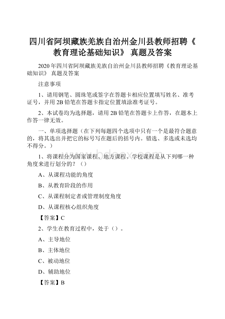 四川省阿坝藏族羌族自治州金川县教师招聘《教育理论基础知识》 真题及答案.docx_第1页