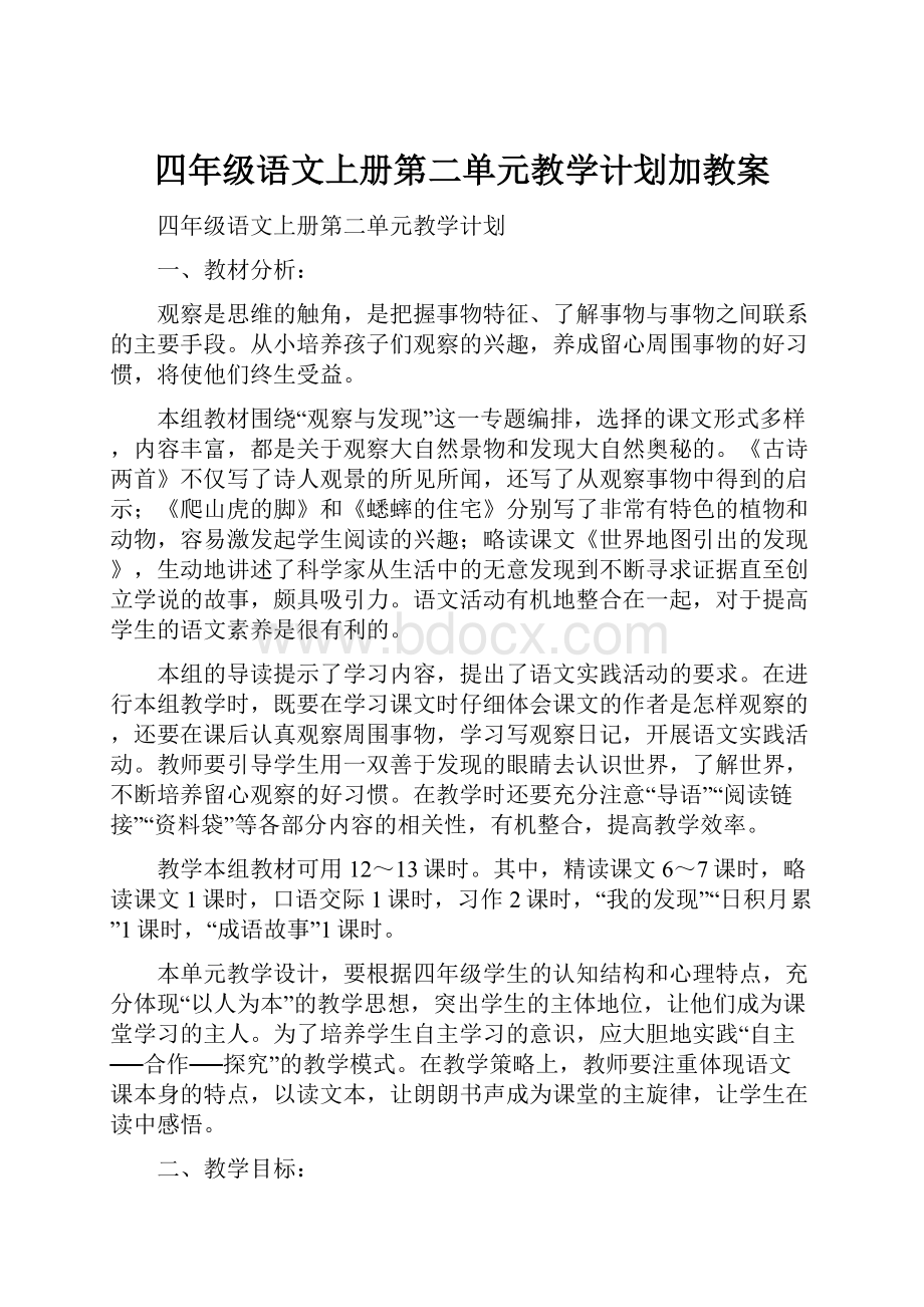 四年级语文上册第二单元教学计划加教案Word文件下载.docx_第1页