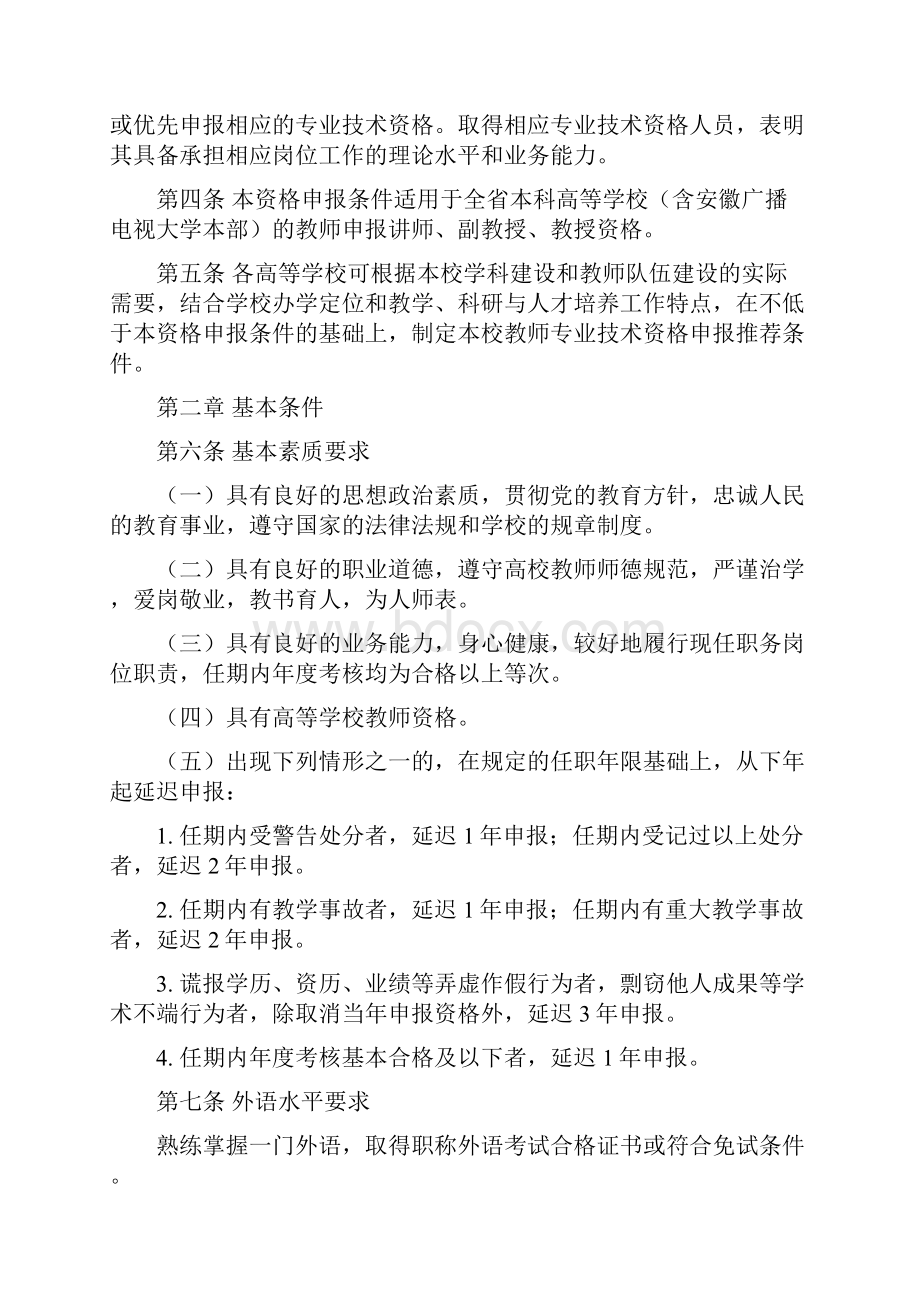 安徽省普通本科高等学校教师专业技术资格申报条件版.docx_第2页