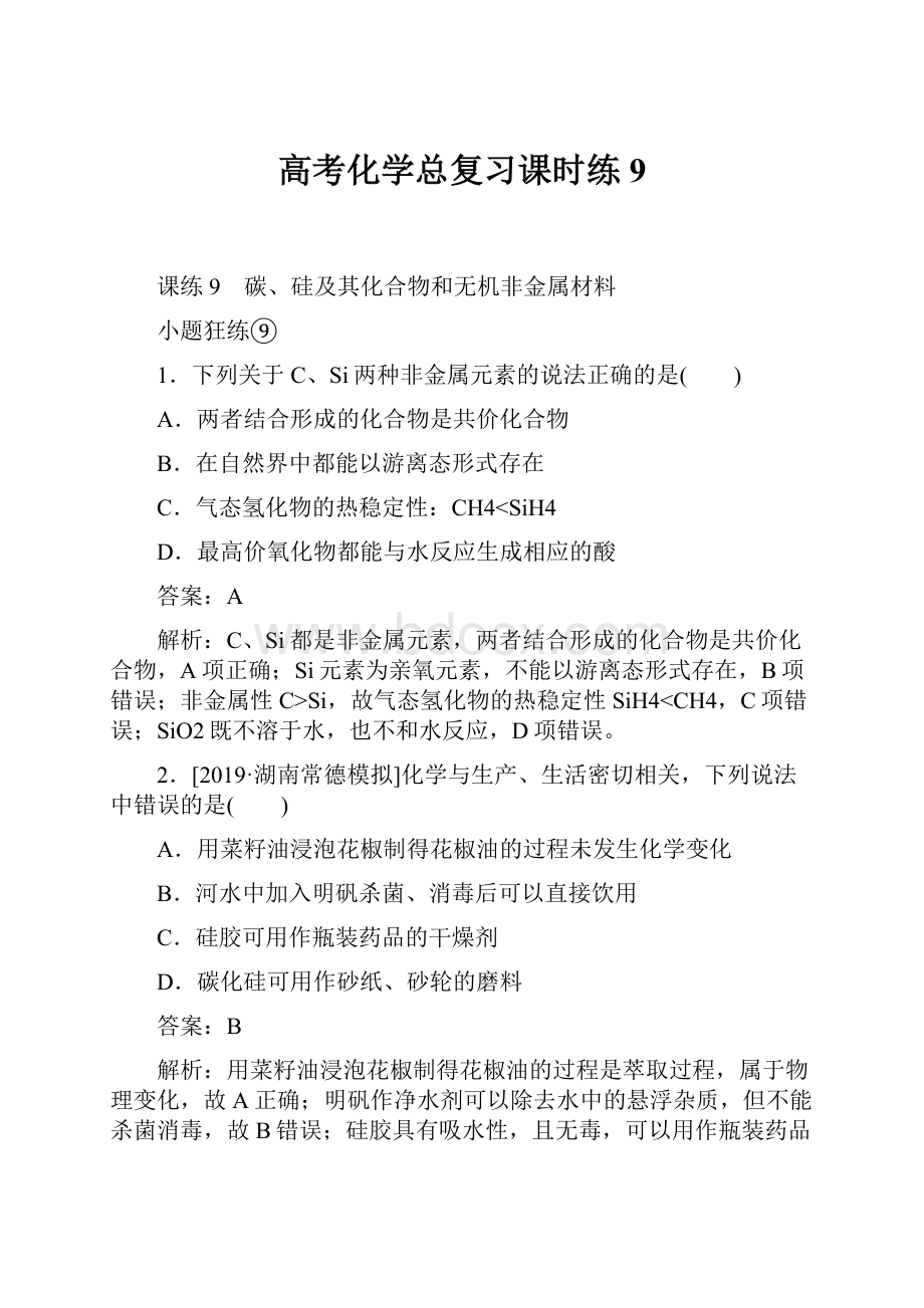 高考化学总复习课时练 9Word文档下载推荐.docx