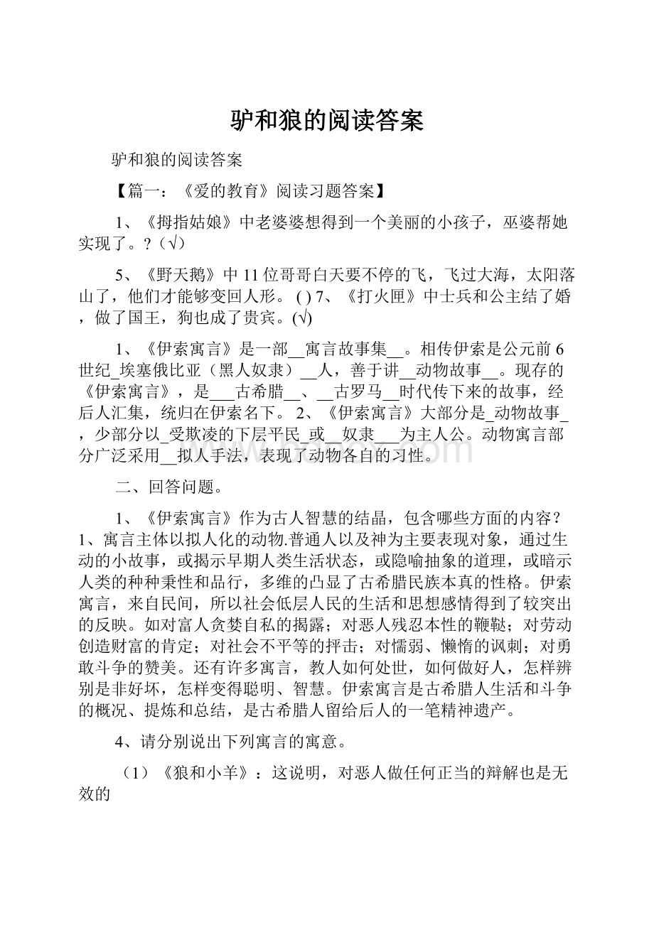 驴和狼的阅读答案Word文件下载.docx_第1页