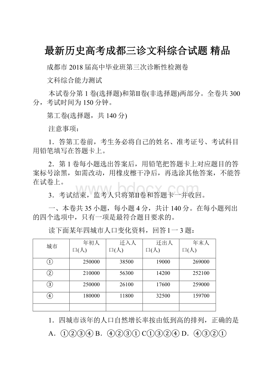 最新历史高考成都三诊文科综合试题 精品Word文档格式.docx