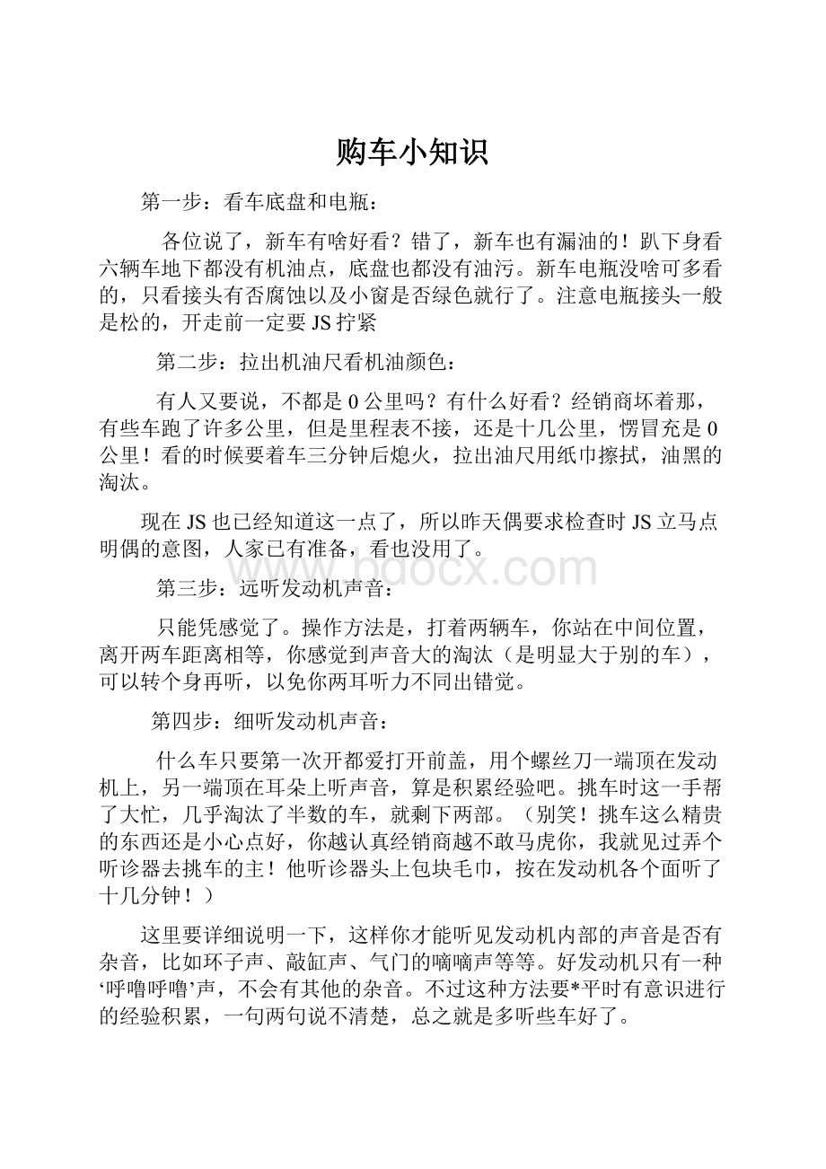 购车小知识Word格式文档下载.docx