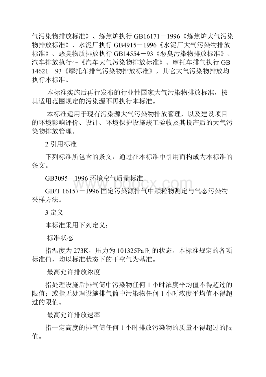 大气污染物综合排放标准.docx_第3页