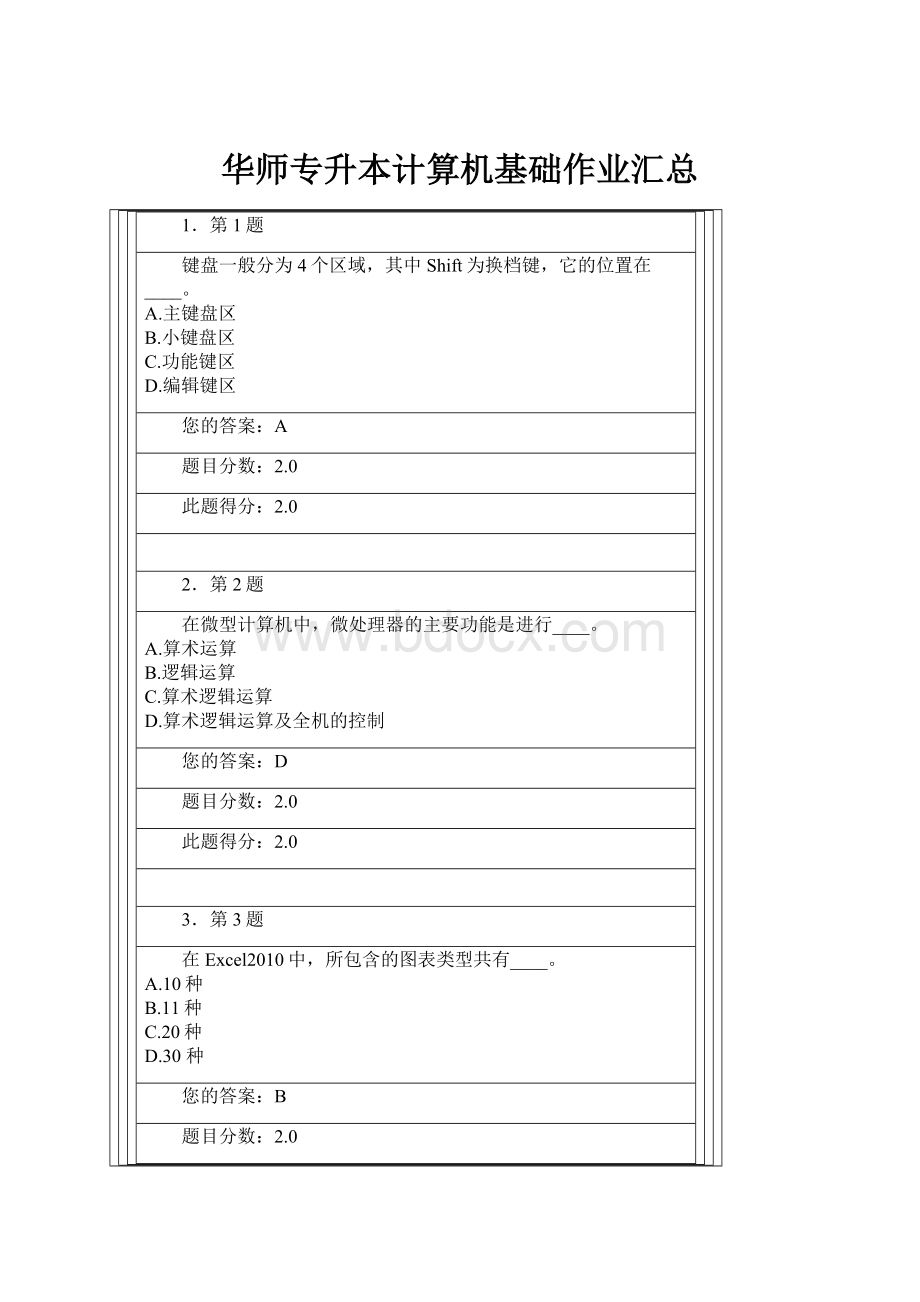 华师专升本计算机基础作业汇总Word格式文档下载.docx