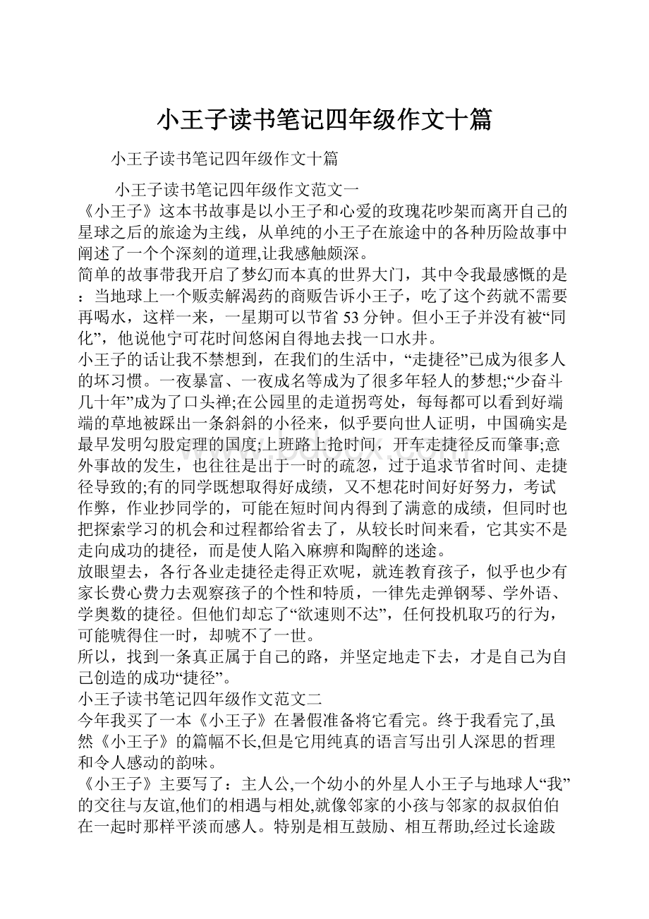 小王子读书笔记四年级作文十篇Word文档格式.docx_第1页